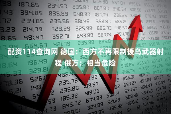 配资114查询网 德国：西方不再限制援乌武器射程 俄方：相当危险