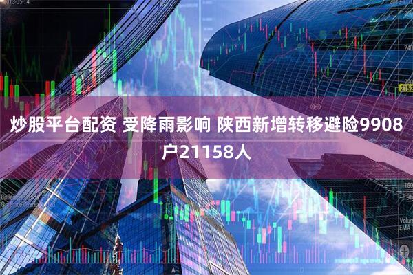 炒股平台配资 受降雨影响 陕西新增转移避险9908户21158人